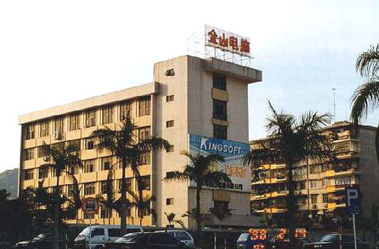 金山公司发展老照片(组图)_互联网