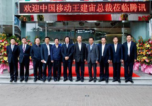 中国移动通信集团公司总裁王建宙率中国移动代表团一行抵达腾讯总部 中国移动通信集团公司总裁王建宙率中国移动代表团一行抵达腾讯总部