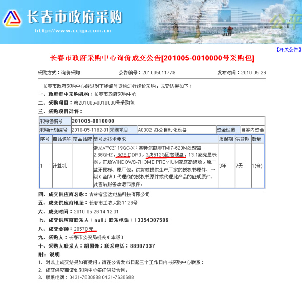 长春市政府采购中心网站页面截图(新浪科技配图)