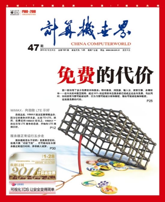 《计算机世界》第47期封面文章:免费的代价 《计算机世界》第47期封面文章:免费的代价