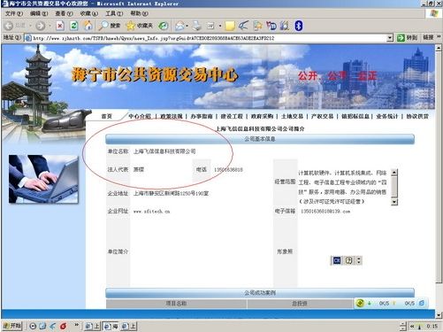 在百度上点击“上海飞信信息科技有限公司公司简介”，出来的却是海宁市公共资源交易中心。