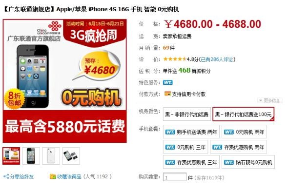 廣東聯通天貓旗艦店的一則信息顯示,其于近日已開始對iPhone 4S(16GB)合約機實行八折,由5880元降為4680元。 廣東聯通天貓旗艦店的一則信息顯示,其于近日已開始對iPhone 4S(16GB)合約機實行八折,由5880元降為4680元。