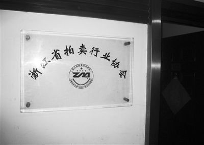 浙江省拍协向浙江省高院递交报告，反对法院通过淘宝网拍卖。新京报记者 宋识径 摄