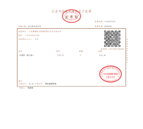 　中国电子商务领域首张电子发票