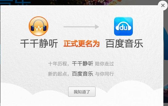 千千静听更名百度音乐 十年品牌结束_财经频道