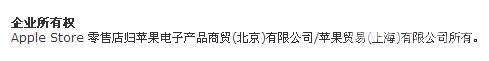 苹果官网页面企业所有权与天猫店公司一致 苹果官网页面企业所有权与天猫店公司一致