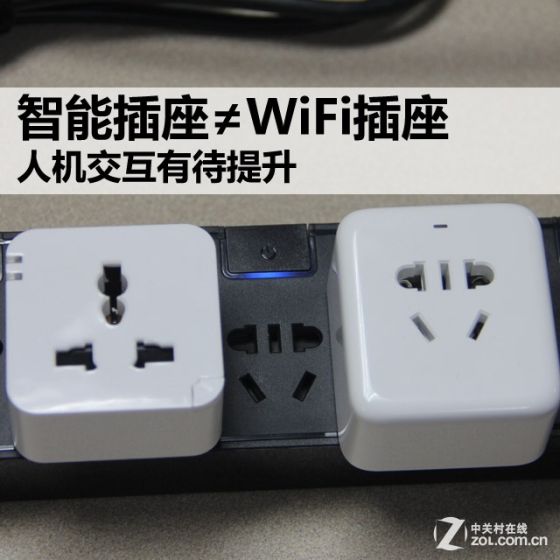 智能插座≠WiFi插座 人机交互有待提升