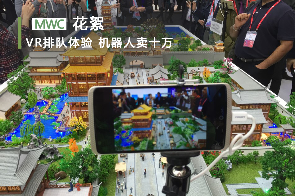 2016MWC上的小花絮：VR排队体验 机器人卖十万