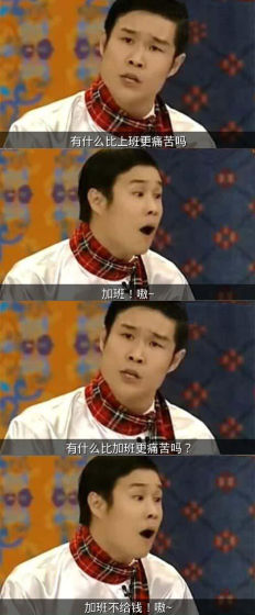 有什么加班更痛苦吗?