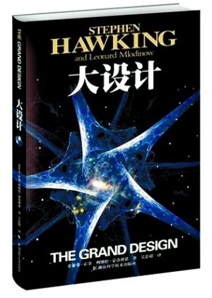 金《大设计》中文版面世:否定上帝创造宇宙_科