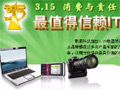 3.15��IT��ƷƷ����ѡ