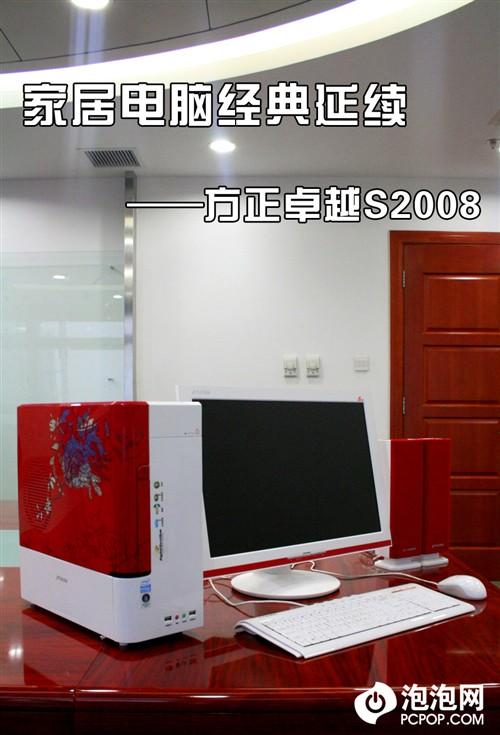 家居电脑经典延续方正卓越S2008评测