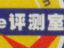 光艳照人7倍光变DC奥林巴斯μ1010评测(7)