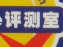 光艳照人7倍光变DC奥林巴斯μ1010评测(7)