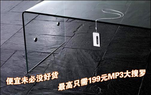便宜价格挑好货199元精英MP3大作战