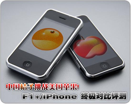 致命诱惑桔子HiPhone与苹果iPhone对比