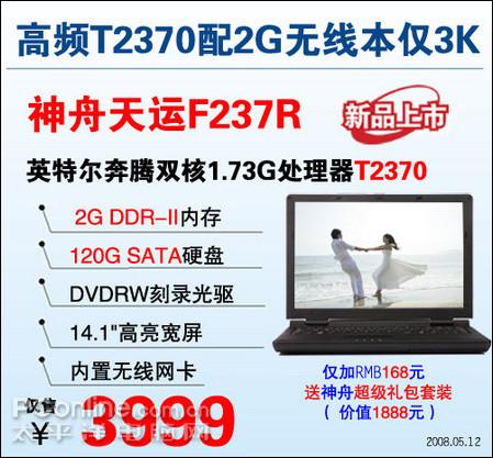 2G内存T2370无线本神舟F237R引爆3999