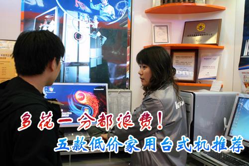 多花一分都浪费五款低价家用品牌机推荐
