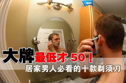 大牌最低才50元居家男人必看的剃须刀