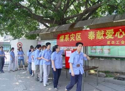 厦华电子广大员工为四川灾区捐款
