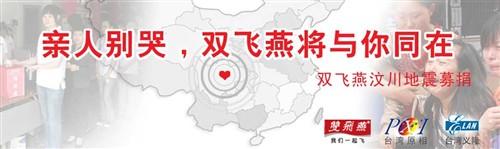 外设厂商双飞燕向四川地震灾区捐款100万