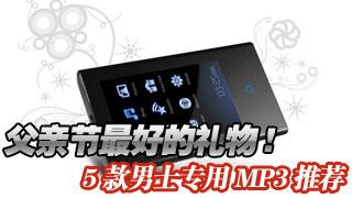 彰显低调内敛奢华5款男士专用MP3推荐