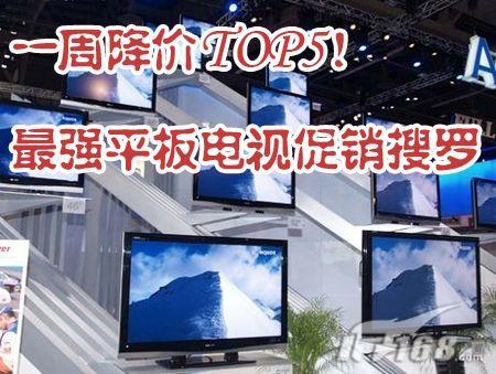 降价风有增无减一周平板电视降价TOP5