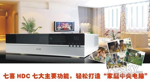 影音娱乐舍我其谁七喜HDC高清机型评测