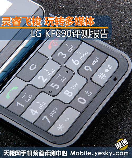 灵睿飞梭LG全能操控手机KF690评测