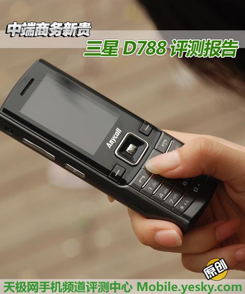 中端商务新贵三星双卡双待机D788评测