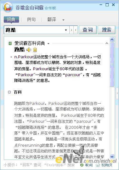 活用词典 谷歌金山词霸WIKI应用_软件学园