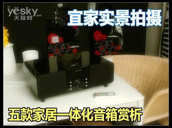 宜家IKEA实景拍摄五款家居一体化音箱赏析