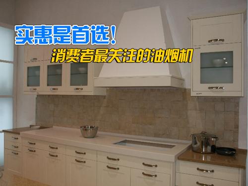 实惠是首选消费者最关注的油烟机