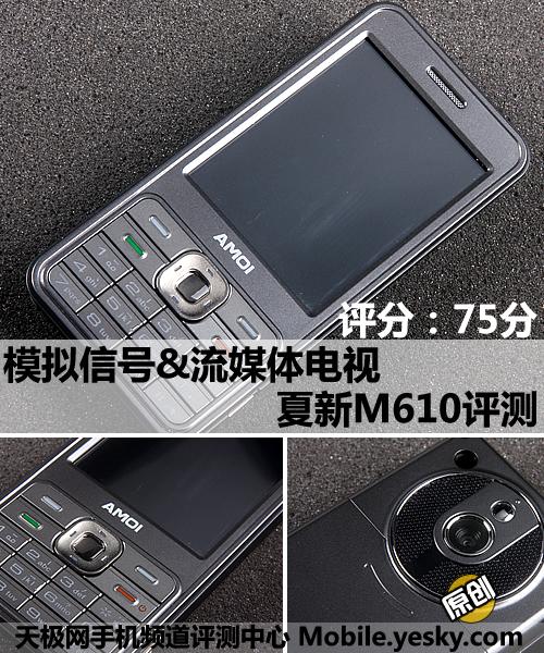 夏新电视手机M610评测