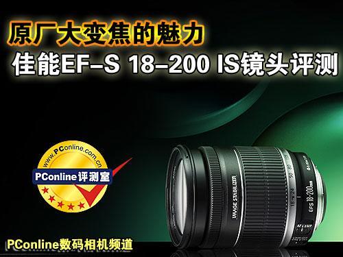 大变焦的魅力佳能EF-S18-200IS评测