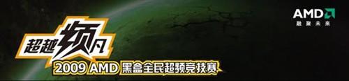 2009AMD超频大赛拉开帷幕