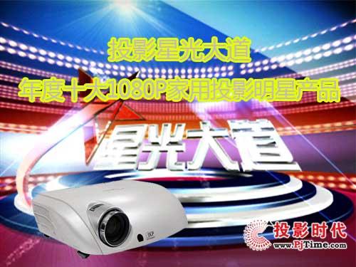 全高清成主流十大年度家用投影机盘点