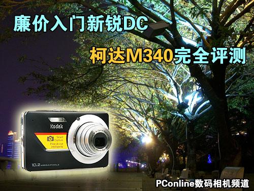 廉价入门新锐DC时尚柯达M340完全评测