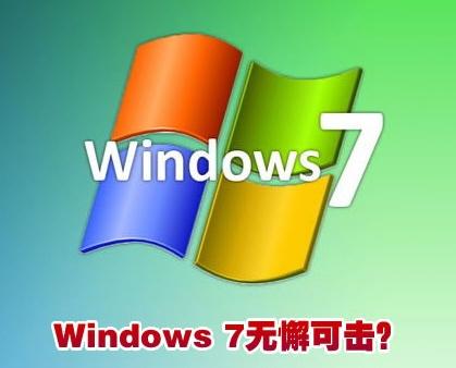 Windows7��и�ɻ�����ȫ���ò���ΪӪ