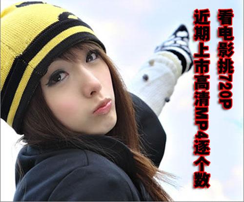 看电影选720P 近期上市高清MP4全汇总_数码