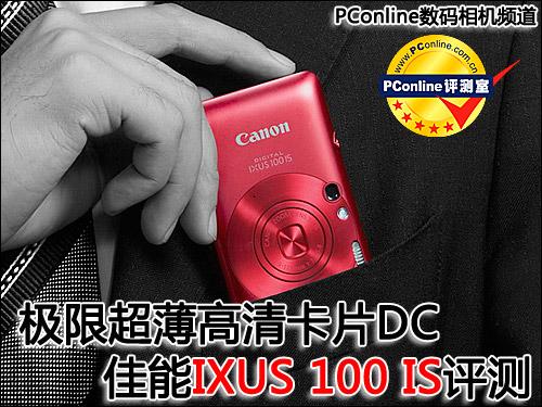 极限超薄高清卡片佳能IXUS100IS评测