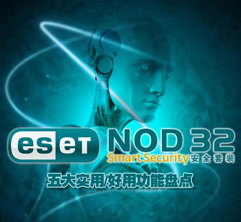 盘点eset Nod32五大使用技巧 软件学园 科技时代 新浪网