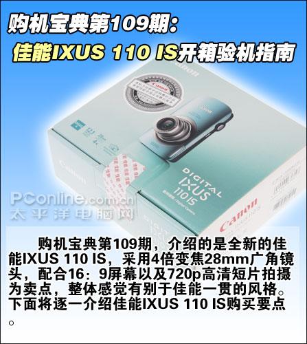 购机宝典精致佳能IXUS110IS开箱指南