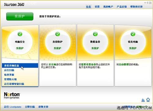 全能护卫诺顿3603.0简体中文版评测(2)