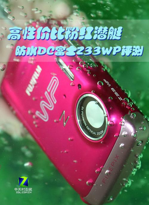 高性价比粉红潜艇 防水DC富士Z33WP评测-富
