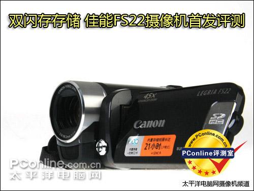 标清双闪存摄像机时尚DV佳能FS22评测
