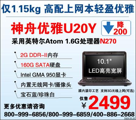 全线狂降!2G内存10寸神舟小本2499元起热销