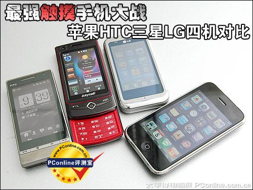 触摸手机大战苹果HTC三星LG四机对比