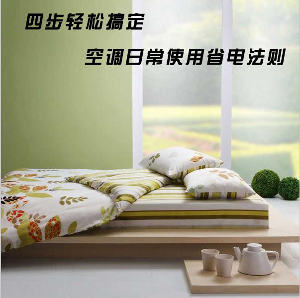 四步轻松搞定空调日常使用省电法则