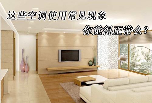 这些空调使用常见现象你觉得正常么?